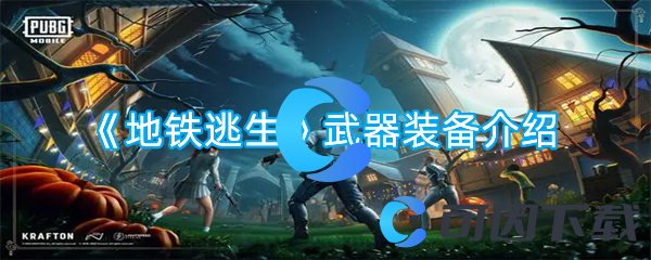 地铁逃生武器装备介绍 活动参与与奖励最大化攻略
