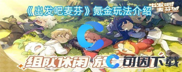 出发吧麦芬氪金玩法介绍 稀有道具的获取途径大全