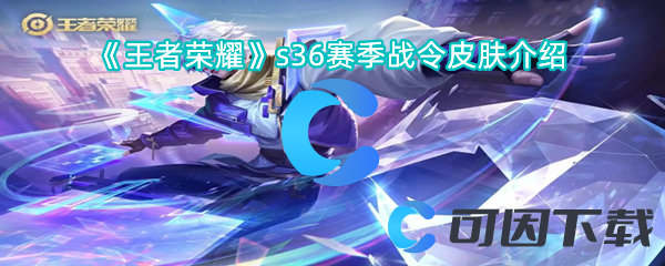 王者荣耀s36赛季战令皮肤介绍 世界BOSS战术分享