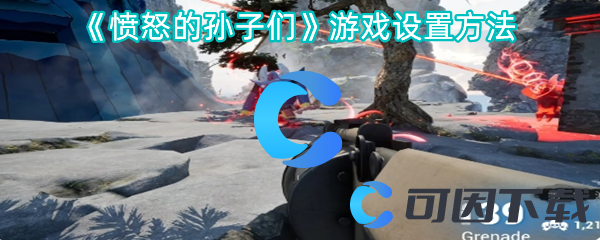 愤怒的孙子们游戏设置方法 高效完成任务链全攻略