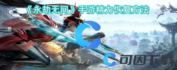永劫无间手游精力恢复方法 装备属性详解与选择建议