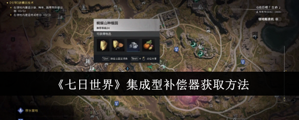 七日世界集成型补偿器获取方法