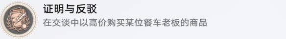 崩坏星穹铁道证明与反驳成就攻略