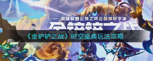 金铲铲之战魔典攻略 时空魔典玩法攻略大全-游戏潮