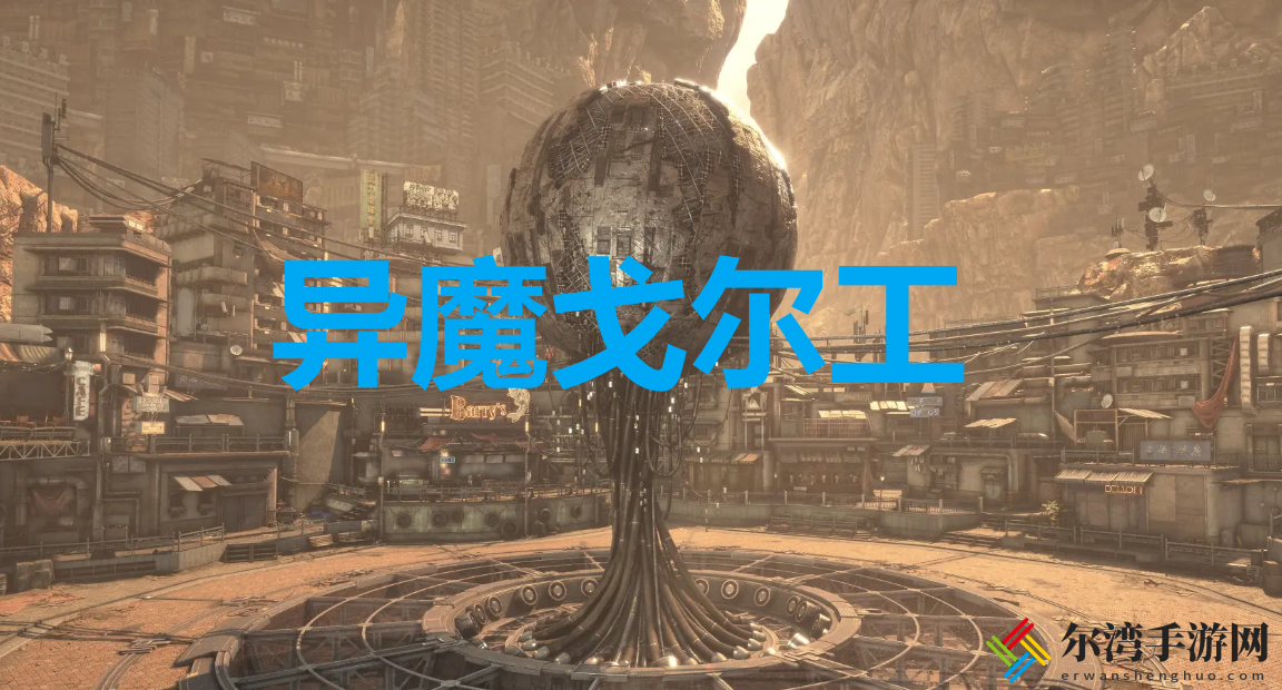 剑星异魔戈尔工奖杯解锁方法
