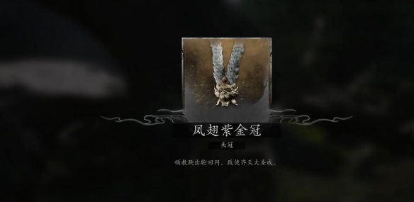 黑神话悟空大圣套装获得位置介绍
