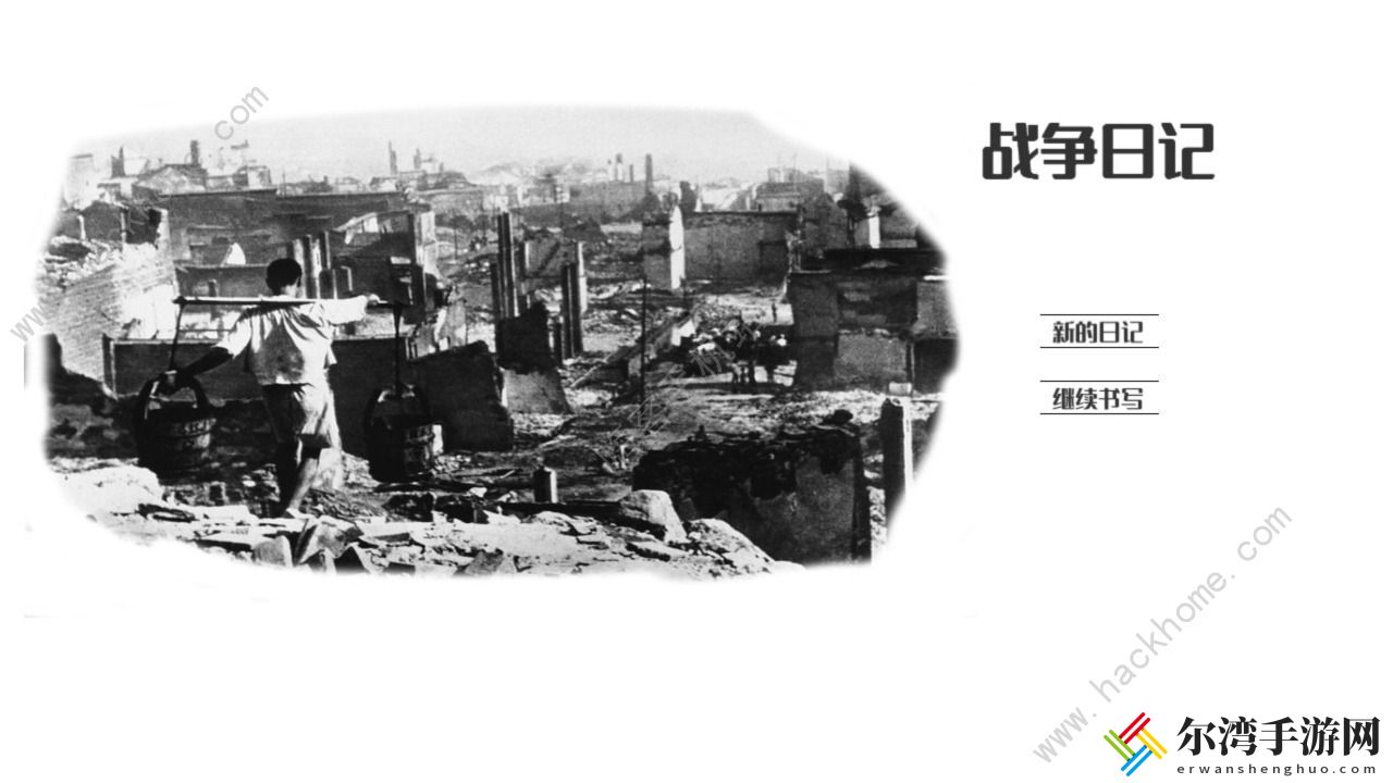 战争日记攻略大全 新手入门少走弯路