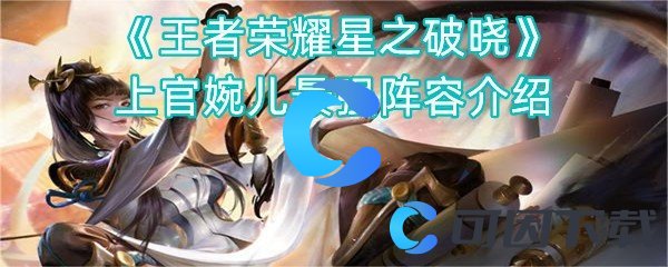 王者荣耀星之破晓上官婉儿最强阵容介绍 装备重铸与洗练，打造独一无二的神器