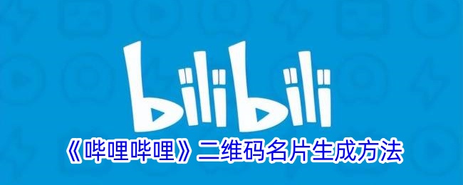 哔哩哔哩二维码名片生成方法