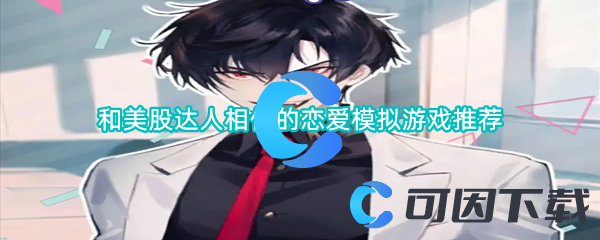 和美股达人相似的恋爱模拟游戏推荐 剧情推进与选择分支解析