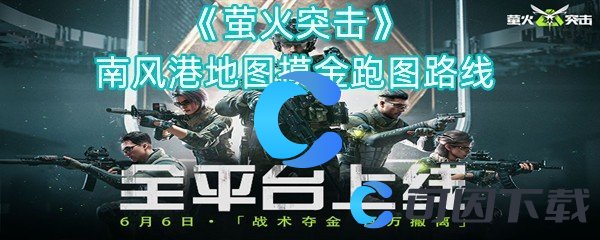 萤火突击南风港地图摸金跑图路线 神秘BOSS击杀方法