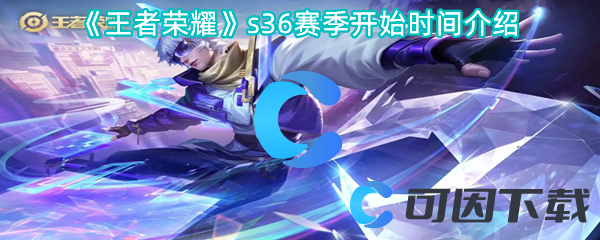 王者荣耀s36赛季开始时间介绍 攻略分享升级技巧