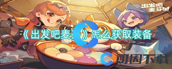 出发吧麦芬怎么获取装备 明确升级策略