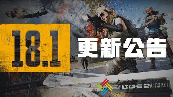 绝地求生6.8更新了什么内容 PUBG6月8日18.1版本更新公告时间分享