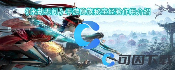 永劫无间手游隐族秘宝经验作用介绍 共同制定战术轻松击败对手