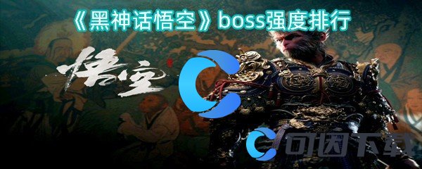 黑神话悟空boss强度排行 角色技能进阶与实战应用