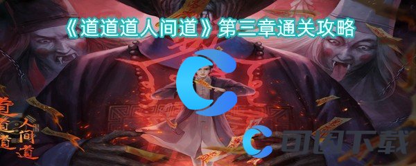道道道人间道第三章通关攻略 新手入门指南与快速上手技巧