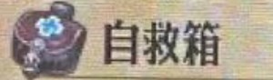 圣兽之王自救箱获得方法