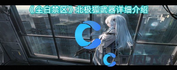 尘白禁区北极狐武器详细介绍 战斗中的能量与怒气管理