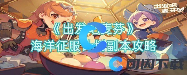 出发吧麦芬海洋征服计划副本攻略 如何通过游戏中的活动获取稀有物品？