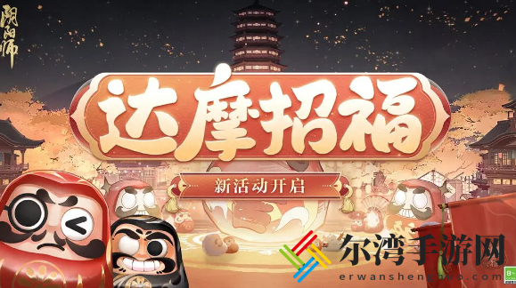 阴阳师达摩招福活动玩法一览