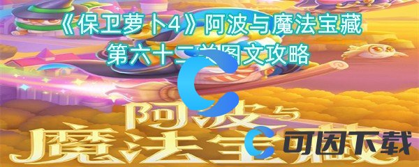 保卫萝卜4阿波与魔法宝藏第六十二关图文攻略 经验加成道具的使用策略