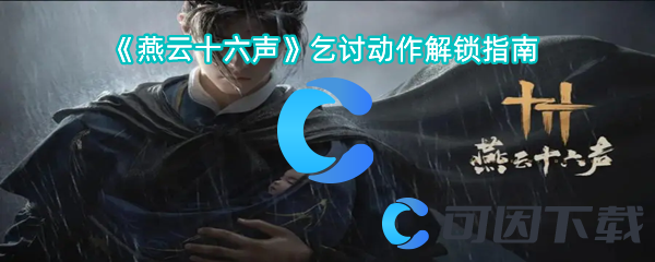 燕云十六声乞讨动作解锁指南 珍贵道具获取方法详解