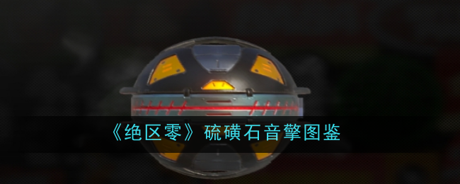 绝区零硫磺石音擎介绍