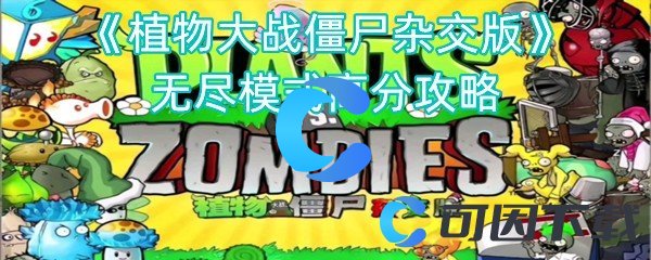 植物大战僵尸杂交版无尽模式高分攻略 游戏内副本难度调整