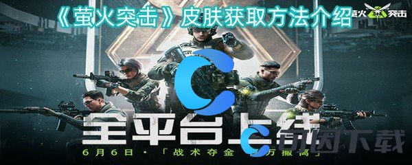 萤火突击皮肤获取方法介绍 攻略明确方向