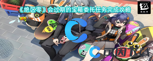 绝区零会过期的宝箱委托任务完成攻略 精准瞄准敌人的弱点