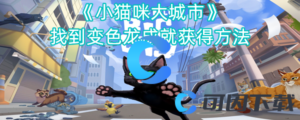 小猫咪大城市找到变色龙成就获得方法 副本速通路线分析