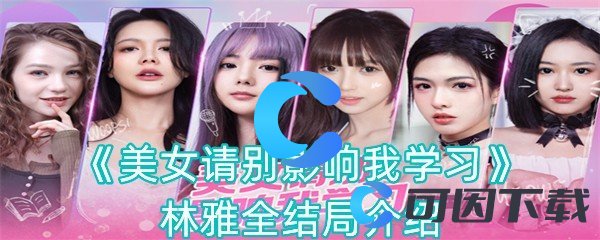 美女请别影响我学习林雅全结局介绍 世界PVP胜利方法