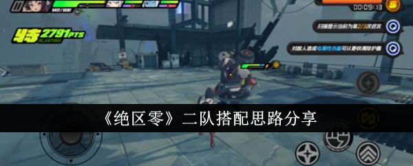 绝区零二队搭配思路介绍