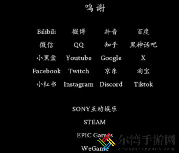 黑神话悟空致谢名单一览