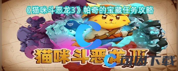 猫咪斗恶龙3帕奇的宝藏任务攻略 副本评分机制与高分攻略
