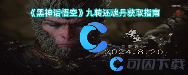 黑神话悟空九转还魂丹获取指南 稀有装备制作心得