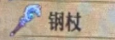 圣兽之王钢杖获得方法