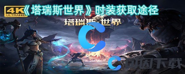 塔瑞斯世界时装获取途径 发现隐藏关卡探索更多乐趣
