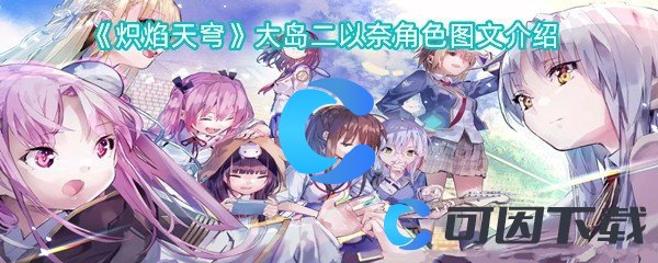 炽焰天穹大岛二以奈角色图文介绍 实用副本通关技巧