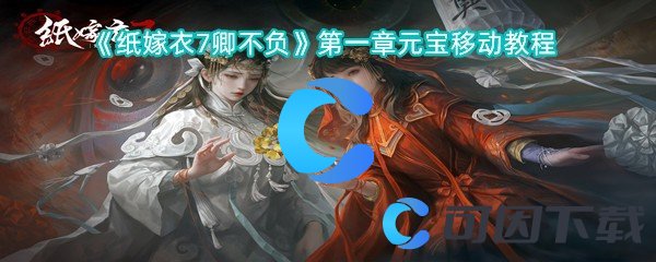 纸嫁衣7卿不负第一章元宝移动教程 游戏内新手快速成长指南