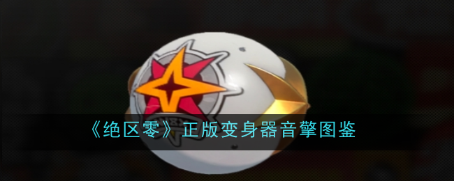 绝区零正版变身器音擎介绍