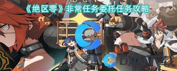 绝区零非常任务委托任务攻略 装备词条叠加效果