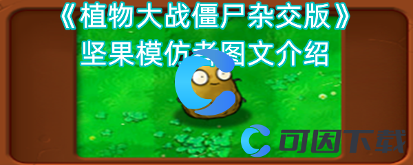 植物大战僵尸杂交版坚果模仿者图文介绍 地图特**域与探险重点