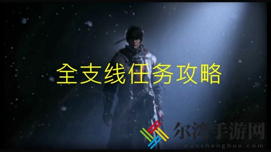 天命奇御2全支线任务攻略 全章节支线任务汇总-游戏潮