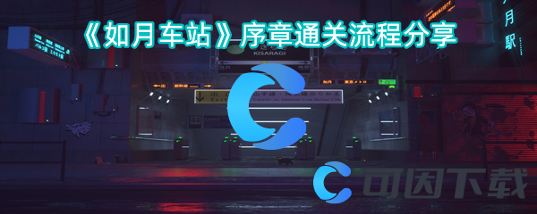 如月车站序章通关流程分享 副本速通全步骤