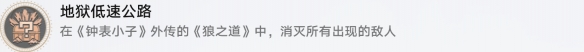 崩坏星穹铁道地狱低速公路成就攻略