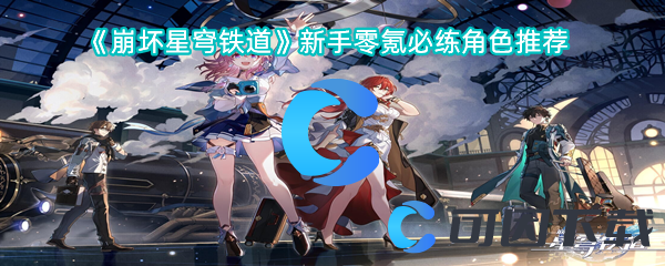 崩坏星穹铁道新手零氪必练角色推荐 如何在游戏中快速升级？