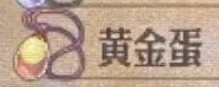 圣兽之王黄金蛋获得方法