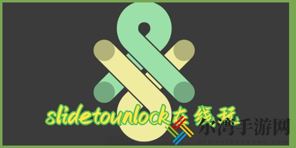 slidetounlock滑动解锁游戏在线玩入口
